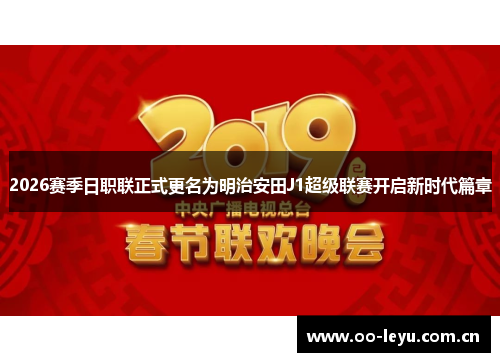 2026赛季日职联正式更名为明治安田J1超级联赛开启新时代篇章