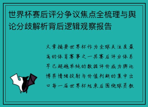 世界杯赛后评分争议焦点全梳理与舆论分歧解析背后逻辑观察报告