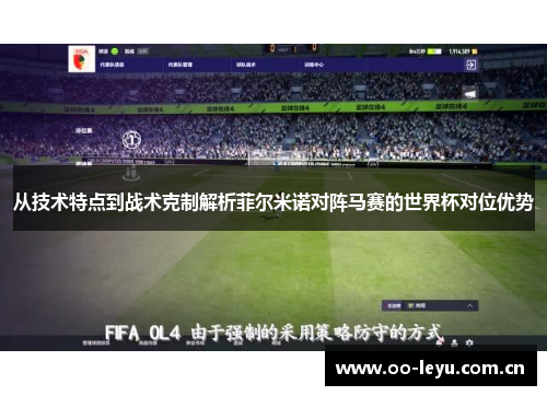 从技术特点到战术克制解析菲尔米诺对阵马赛的世界杯对位优势