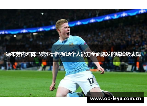 德布劳内对阵马竞亚洲杯赛场个人能力全面爆发的统治级表现