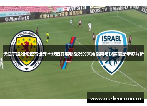 快速掌握如何查看世界杯预选赛最新战况的实用指南与权威信息来源解析