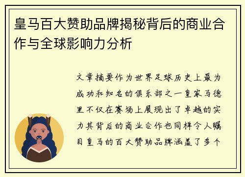 皇马百大赞助品牌揭秘背后的商业合作与全球影响力分析