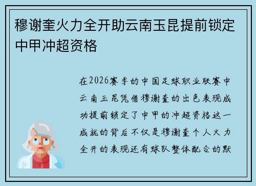 穆谢奎火力全开助云南玉昆提前锁定中甲冲超资格