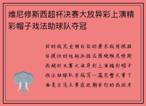 维尼修斯西超杯决赛大放异彩上演精彩帽子戏法助球队夺冠