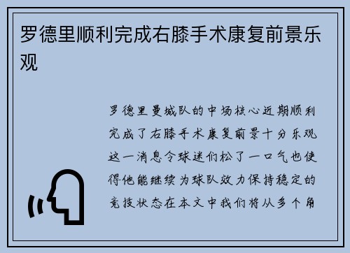 罗德里顺利完成右膝手术康复前景乐观