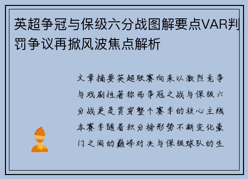 英超争冠与保级六分战图解要点VAR判罚争议再掀风波焦点解析