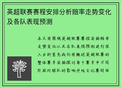 英超联赛赛程安排分析赔率走势变化及各队表现预测