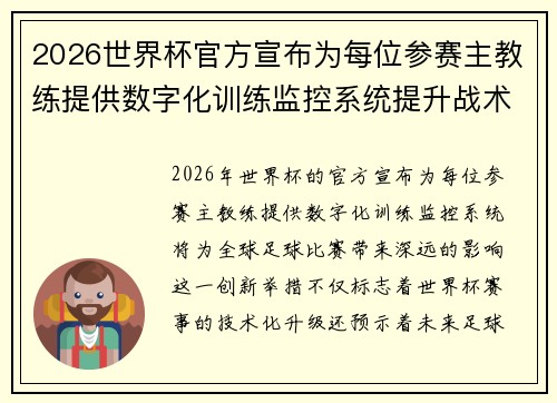 2026世界杯官方宣布为每位参赛主教练提供数字化训练监控系统提升战术水平