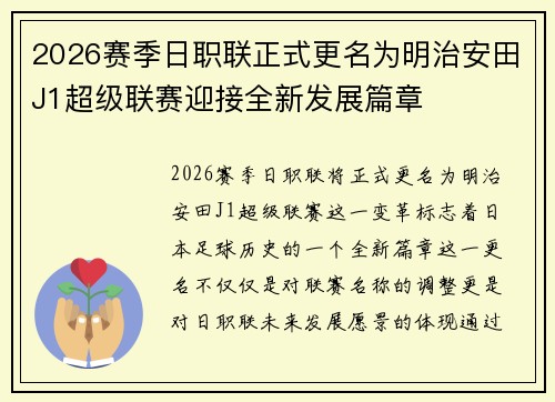 2026赛季日职联正式更名为明治安田J1超级联赛迎接全新发展篇章