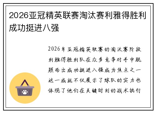 2026亚冠精英联赛淘汰赛利雅得胜利成功挺进八强