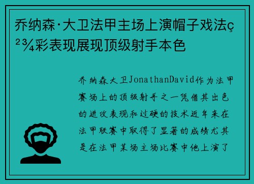 乔纳森·大卫法甲主场上演帽子戏法精彩表现展现顶级射手本色