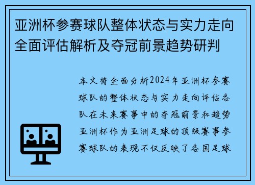 亚洲杯参赛球队整体状态与实力走向全面评估解析及夺冠前景趋势研判