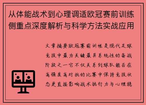 从体能战术到心理调适欧冠赛前训练侧重点深度解析与科学方法实战应用