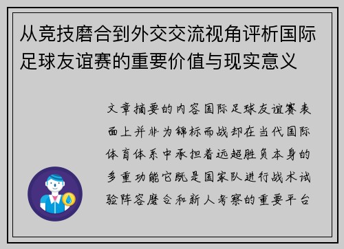 从竞技磨合到外交交流视角评析国际足球友谊赛的重要价值与现实意义