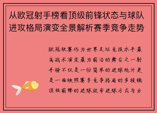 从欧冠射手榜看顶级前锋状态与球队进攻格局演变全景解析赛季竞争走势