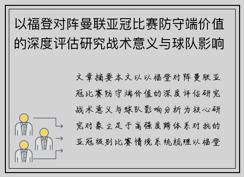 以福登对阵曼联亚冠比赛防守端价值的深度评估研究战术意义与球队影响分析