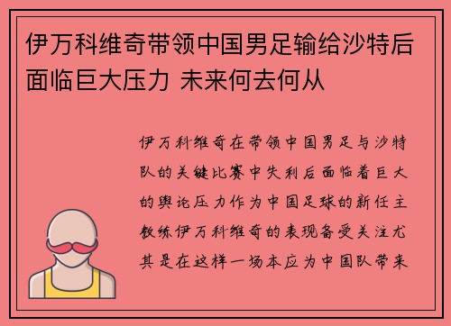 伊万科维奇带领中国男足输给沙特后面临巨大压力 未来何去何从 伊万科维奇带领中国男足输给沙特后面临巨大压力 未来何去何从