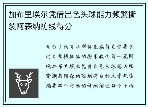 加布里埃尔凭借出色头球能力频繁撕裂阿森纳防线得分
