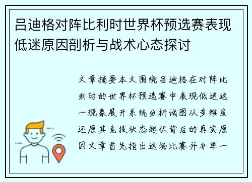 吕迪格对阵比利时世界杯预选赛表现低迷原因剖析与战术心态探讨