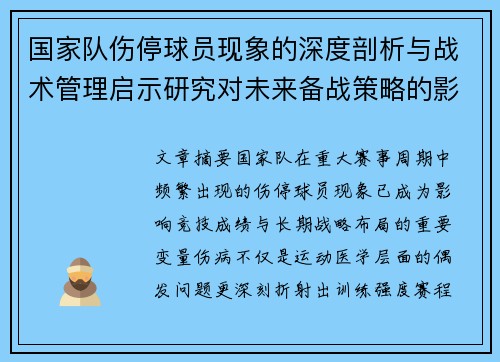 国家队伤停球员现象的深度剖析与战术管理启示研究对未来备战策略的影响