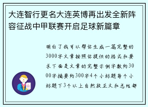 大连智行更名大连英博再出发全新阵容征战中甲联赛开启足球新篇章