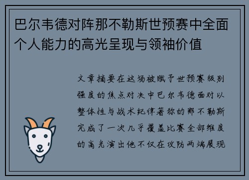 巴尔韦德对阵那不勒斯世预赛中全面个人能力的高光呈现与领袖价值