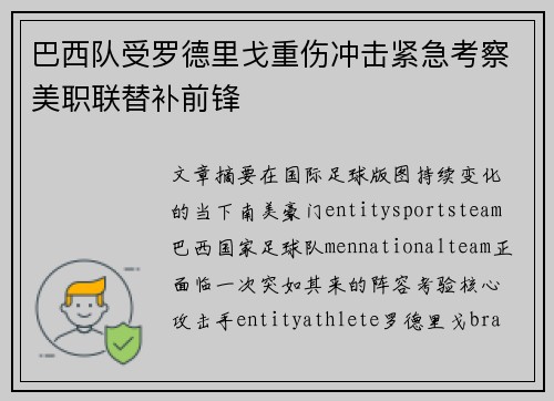 巴西队受罗德里戈重伤冲击紧急考察美职联替补前锋
