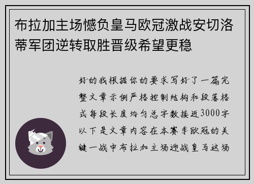 布拉加主场憾负皇马欧冠激战安切洛蒂军团逆转取胜晋级希望更稳