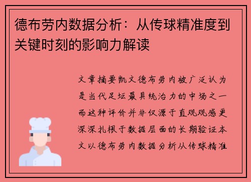 德布劳内数据分析：从传球精准度到关键时刻的影响力解读