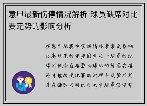 意甲最新伤停情况解析 球员缺席对比赛走势的影响分析