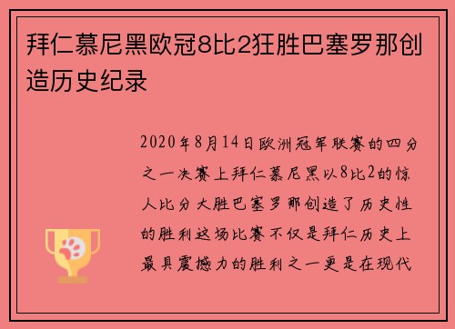 拜仁慕尼黑欧冠8比2狂胜巴塞罗那创造历史纪录