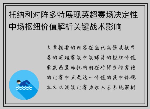 托纳利对阵多特展现英超赛场决定性中场枢纽价值解析关键战术影响