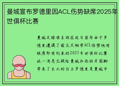 曼城宣布罗德里因ACL伤势缺席2025年世俱杯比赛