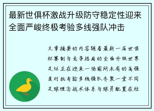最新世俱杯激战升级防守稳定性迎来全面严峻终极考验多线强队冲击