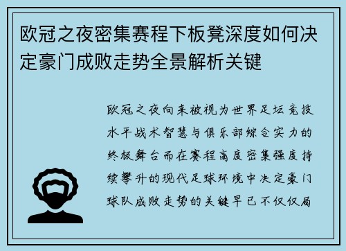 欧冠之夜密集赛程下板凳深度如何决定豪门成败走势全景解析关键