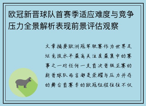 欧冠新晋球队首赛季适应难度与竞争压力全景解析表现前景评估观察