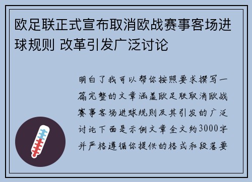 欧足联正式宣布取消欧战赛事客场进球规则 改革引发广泛讨论