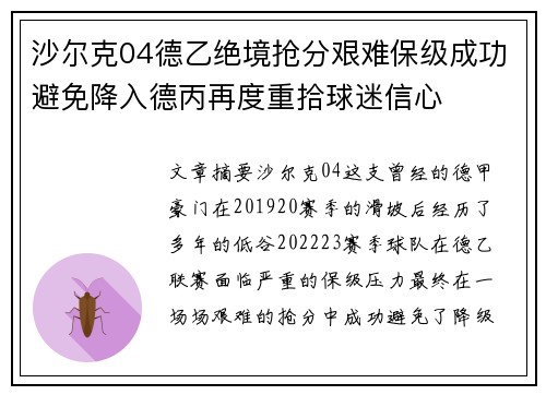 沙尔克04德乙绝境抢分艰难保级成功避免降入德丙再度重拾球迷信心