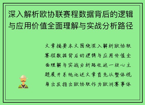 深入解析欧协联赛程数据背后的逻辑与应用价值全面理解与实战分析路径