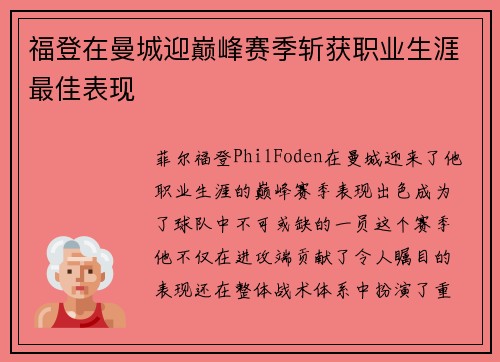 福登在曼城迎巅峰赛季斩获职业生涯最佳表现