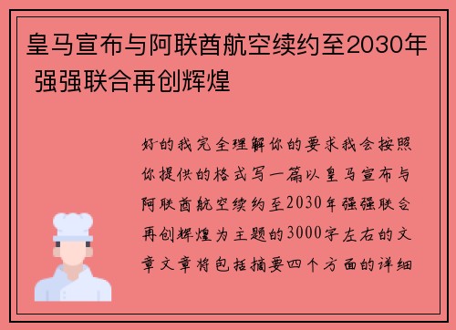 皇马宣布与阿联酋航空续约至2030年 强强联合再创辉煌