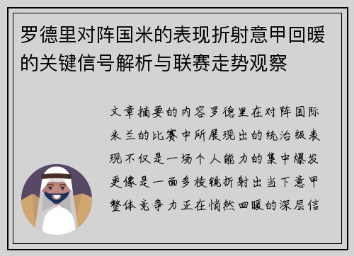 罗德里对阵国米的表现折射意甲回暖的关键信号解析与联赛走势观察