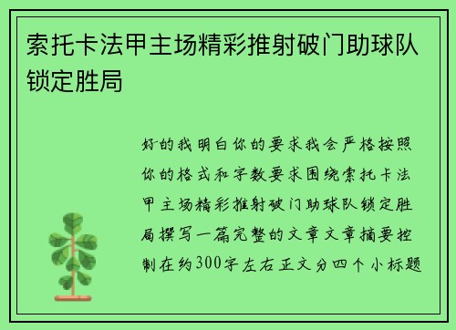索托卡法甲主场精彩推射破门助球队锁定胜局