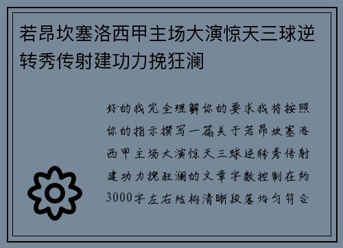 若昂坎塞洛西甲主场大演惊天三球逆转秀传射建功力挽狂澜