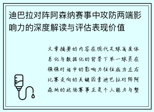 迪巴拉对阵阿森纳赛事中攻防两端影响力的深度解读与评估表现价值