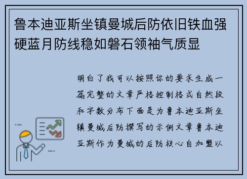 鲁本迪亚斯坐镇曼城后防依旧铁血强硬蓝月防线稳如磐石领袖气质显