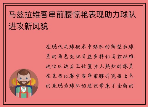 马兹拉维客串前腰惊艳表现助力球队进攻新风貌
