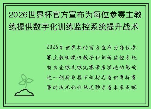 2026世界杯官方宣布为每位参赛主教练提供数字化训练监控系统提升战术水平