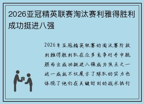 2026亚冠精英联赛淘汰赛利雅得胜利成功挺进八强