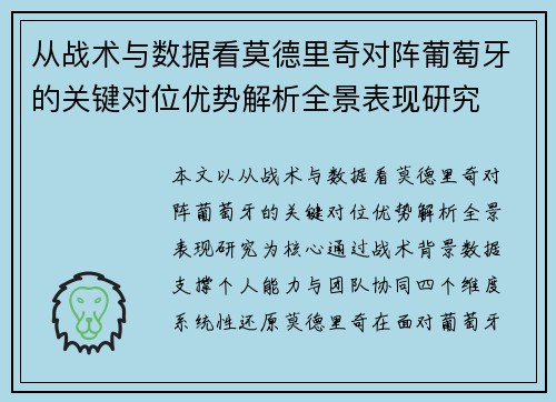 从战术与数据看莫德里奇对阵葡萄牙的关键对位优势解析全景表现研究